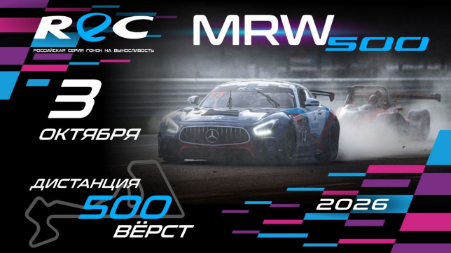 REC: Финалом сезона-2026 станет гонка «500 вёрст MRW»